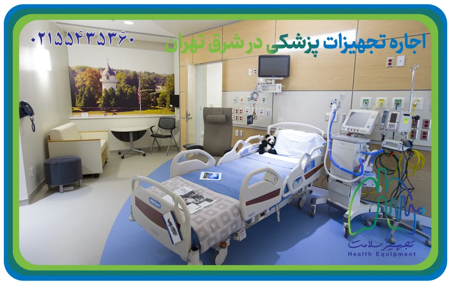 اجاره تجهیزات پزشکی در شرق تهران
