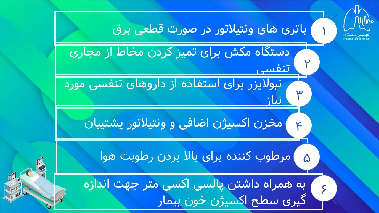 خدمات اجاره ونتیلاتور در تهران